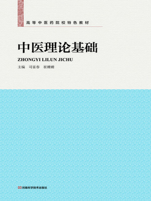 Title details for 中医理论基础 by 司富春 - Available